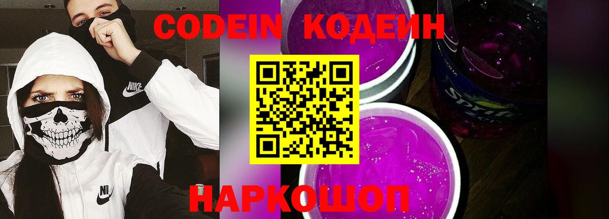 Гулькевичи  Кодеин Purple Drank  Вход с VPN  Кодеин напиток Lean (лин) 